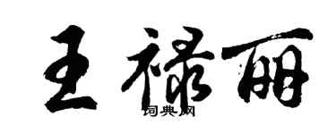 胡問遂王祿麗行書個性簽名怎么寫