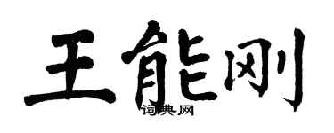 翁闓運王能剛楷書個性簽名怎么寫