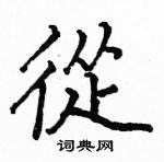 駱恆光寫的硬筆楷書從