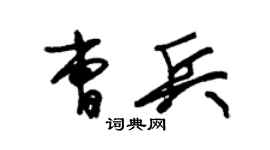 朱錫榮曹兵草書個性簽名怎么寫