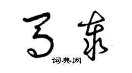 曾慶福馬泰草書個性簽名怎么寫