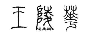 陳墨王陵華篆書個性簽名怎么寫