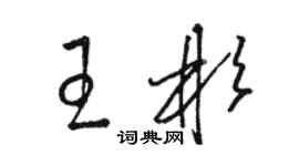 駱恆光王彬草書個性簽名怎么寫