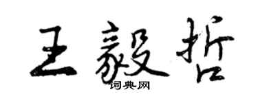 曾慶福王毅哲行書個性簽名怎么寫