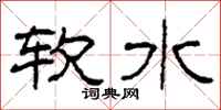 柯春海軟水隸書怎么寫