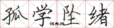 駱恆光孤學墜緒楷書怎么寫