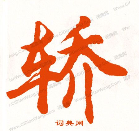 鵂草書書法_鵂字書法_草書字典