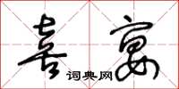 王冬齡喜宴草書怎么寫