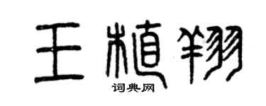 曾慶福王植翔篆書個性簽名怎么寫