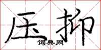 龐中華壓抑楷書怎么寫