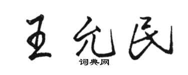 駱恆光王允民行書個性簽名怎么寫