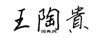 王正良王陶貴行書個性簽名怎么寫