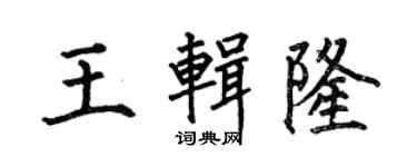 何伯昌王輯隆楷書個性簽名怎么寫