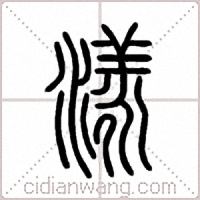 漾篆書