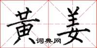 何伯昌黃姜楷書怎么寫