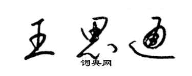 梁錦英王思通草書個性簽名怎么寫