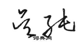 駱恆光吳純草書個性簽名怎么寫