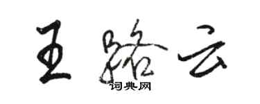 駱恆光王路雲行書個性簽名怎么寫