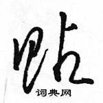 駱恆光寫的硬筆草書貼