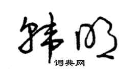 曾慶福韓明草書個性簽名怎么寫