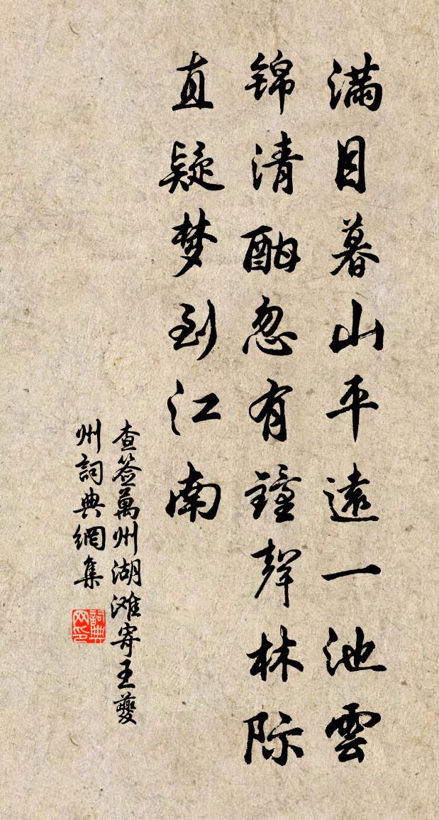 查簽萬州湖灘寄王夔州書法作品欣賞