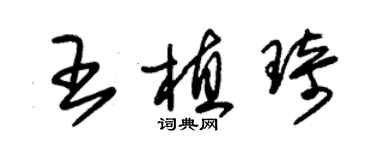 朱錫榮王植琦草書個性簽名怎么寫