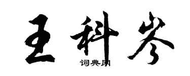 胡問遂王科岑行書個性簽名怎么寫
