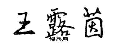 曾慶福王露茵行書個性簽名怎么寫