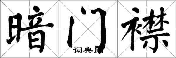 翁闓運暗門襟楷書怎么寫