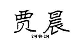 袁強賈晨楷書個性簽名怎么寫