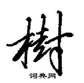 田英章寫的硬筆行書樹