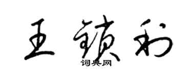 梁錦英王鎖利草書個性簽名怎么寫