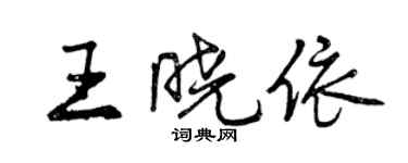 曾慶福王曉依行書個性簽名怎么寫