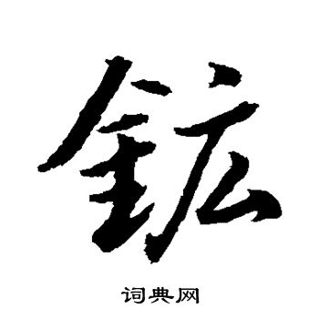 水島修三寫的礦