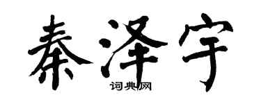 翁闓運秦澤宇楷書個性簽名怎么寫