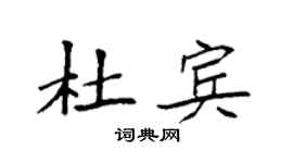 袁強杜賓楷書個性簽名怎么寫