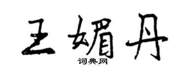 曾慶福王媚丹行書個性簽名怎么寫