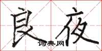 駱恆光良夜楷書怎么寫