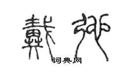 陳聲遠戴弛篆書個性簽名怎么寫