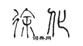 陳聲遠徐化篆書個性簽名怎么寫