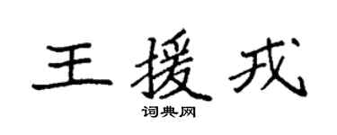 袁強王援戎楷書個性簽名怎么寫
