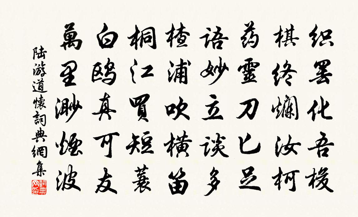 陸游道懷書法作品欣賞