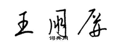 梁錦英王朋屏草書個性簽名怎么寫