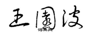 曾慶福王園波草書個性簽名怎么寫