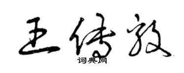 曾慶福王傳毅草書個性簽名怎么寫