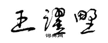 曾慶福王躍野草書個性簽名怎么寫