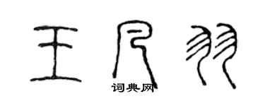 陳聲遠王凡羽篆書個性簽名怎么寫