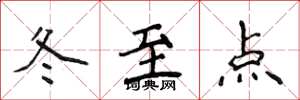 侯登峰冬至點楷書怎么寫