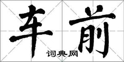 翁闓運車前楷書怎么寫