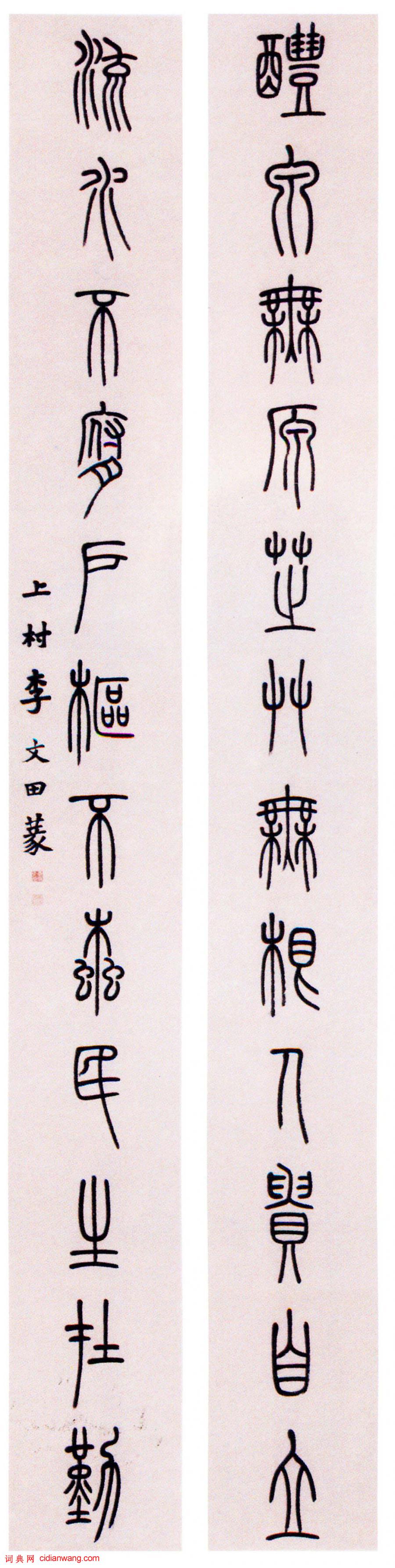 李文田《篆書十二言聯》